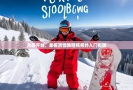 从零开始，单板滑雪教程视频的入门指南