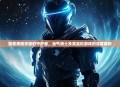 探索黑暗宇宙的守护者，元气骑士及其类似游戏的深度解析