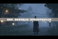 阴阳师，揭秘单机版之谜，独享静谧的平安时代之旅