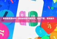 单词俱乐部APP—你的单词学习新伙伴，轻松下载，高效提升！