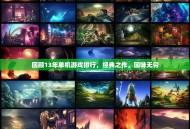 回顾13年单机游戏排行，经典之作，回味无穷