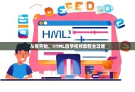 从零开始，HTML自学视频教程全攻略