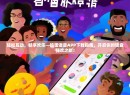 轻松互动，畅享欢乐—捣蛋语音APP下载指南，开启你的语音狂欢之旅！