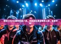 重庆CSGO比赛学校第八名，年轻战队勇闯电竞江湖，未来可期！