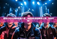 重庆CSGO比赛学校第八名，年轻战队勇闯电竞江湖，未来可期！
