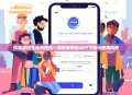探索便捷生活新选择—体验看阿姨APP下载与使用指南