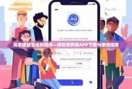 探索便捷生活新选择—体验看阿姨APP下载与使用指南