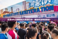 北京APL比赛报名火热进行中！精彩对决等你来战！