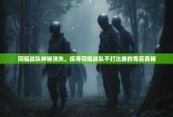 同福战队神秘消失，探寻同福战队不打比赛的背后真相