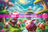 猪游戏，一场关于猪的奇幻冒险之旅