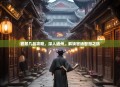 官居几品攻略，深入通州，解锁官场智慧之旅