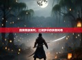 剑侠情缘系列，江湖梦中的侠客传奇