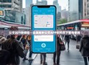 公交出行新体验—全面解析公交APP软件的下载与使用