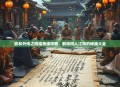 武林外传之同福奇缘攻略，解锁同人江湖的秘籍大全
