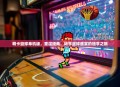 萌卡篮球单机版，重温经典，畅享篮球盛宴的独享之旅