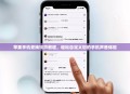 苹果手机更换铃声教程，轻松自定义您的手机声音体验