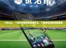 一球App，一站式体育赛事直播平台，下载体验全新观赛盛宴！