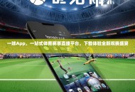 一球App，一站式体育赛事直播平台，下载体验全新观赛盛宴！