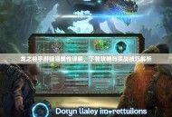 龙之谷手游狙翎属性详解，下载攻略与实战技巧解析