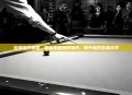 台球低杆教程，轻松掌握低杆技巧，提升你的台球水平