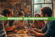 单机牌局乐趣无限，探索打牌单机游戏的魅力世界