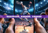 灌篮高手手机单机，重温篮球激情，享受篮球盛宴