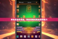 单机保皇安卓版，带你领略经典桌游的魅力