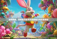 游戏疯兔，探索兔子世界的无限魅力与创意体验