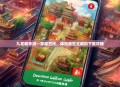 九龙朝手游—穿越古代，体验盛世王朝的下载攻略