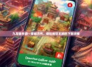 九龙朝手游—穿越古代，体验盛世王朝的下载攻略