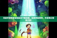 问道手游挣兽全新版本下载攻略，探索神秘兽界，开启奇幻冒险之旅！