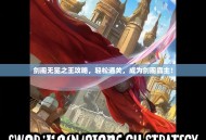 剑阁无冕之王攻略，轻松通关，成为剑阁霸主！