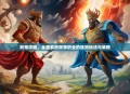 双帝攻略，全面解析双帝职业的强势玩法与策略