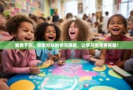 寓教于乐，探索好玩的学习游戏，让学习变得更有趣！