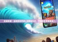 狂潮来袭！全新变态手游上线即送VIP，下载狂欢等你来战！