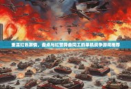 重温红色激情，盘点与红警异曲同工的单机战争游戏推荐