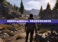 深度解析DayZ单机Mod，探索生存世界的无限可能