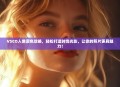 VSCO人像调色攻略，轻松打造时尚光影，让你的照片更具魅力！