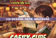 九品小县令手游攻略，轻松升级，玩转古代县令生涯！