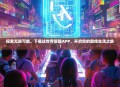 探索无限可能，下载这世界很酷APP，开启你的酷炫生活之旅！