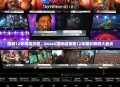 回顾12年辉煌历程，Dota2国际邀请赛12年精彩瞬间大盘点