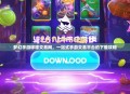 梦幻手游哆嗦交易网，一站式手游交易平台的下载攻略