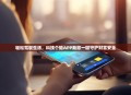 轻松驾驭生活，科技个险APP助您一键守护财富安全