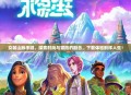 女装山脉手游，探索时尚与冒险的融合，下载体验别样人生！