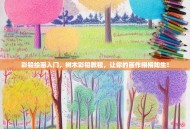 彩铅绘画入门，树木彩铅教程，让你的画作栩栩如生！