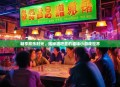 畅享欢乐时光，揭秘酒吧里的趣味小游戏世界