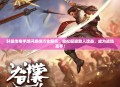 轩辕传奇手游闪避技巧全解析，轻松躲避敌人攻击，成为战场高手！