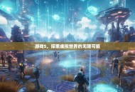 游戏S，探索虚拟世界的无限可能