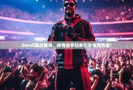 Dendi再战赛场，传奇选手归来引发电竞热潮！