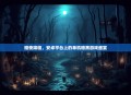 暗夜降临，安卓平台上的单机暗黑游戏盛宴